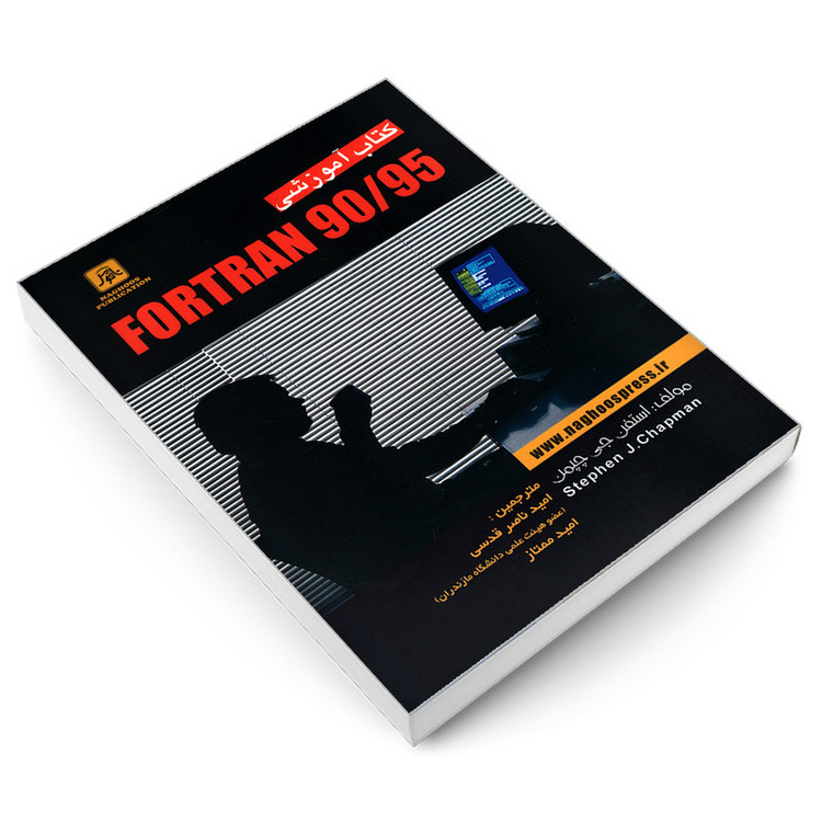 کتاب کتاب آموزشی FORTRAN 90/95 اثر استفن جی چپمن نشر ناقوس