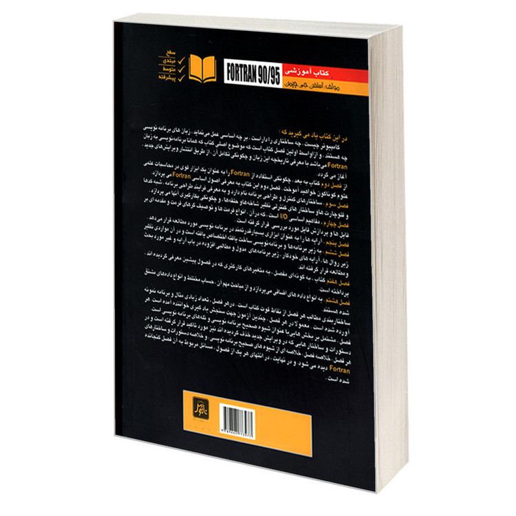 کتاب کتاب آموزشی FORTRAN 90/95 اثر استفن جی چپمن نشر ناقوس
