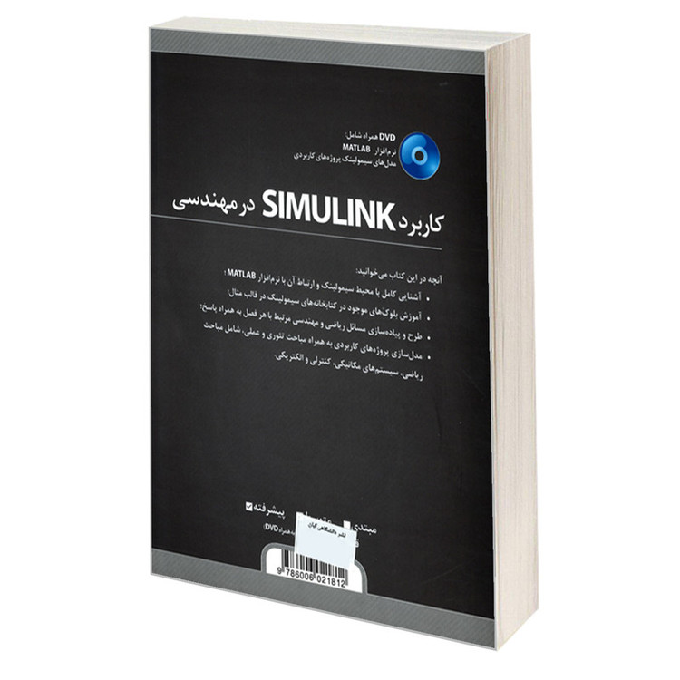 کتاب کاربرد SIMULINK در مهندسی اثر جمعی از نویسندگان انتشارات کیان رایانه سبز