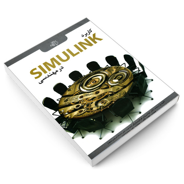 کتاب کاربرد SIMULINK در مهندسی اثر جمعی از نویسندگان انتشارات کیان رایانه سبز