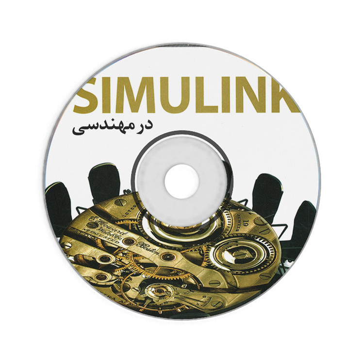 کتاب کاربرد SIMULINK در مهندسی اثر جمعی از نویسندگان انتشارات کیان رایانه سبز