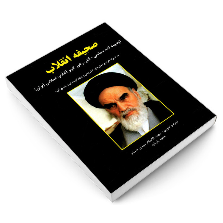 کتاب صحیفه انقلاب وصیت نامه سیاسی – الهی رهبر کبیر انقلاب اسلامی ایران اثر حجت اسلام مهدی حسام و مجید یاریان نشر کیان