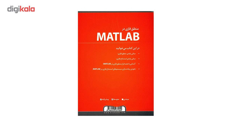 کتاب منطق فازی در Matlab اثر مصطفی کیا