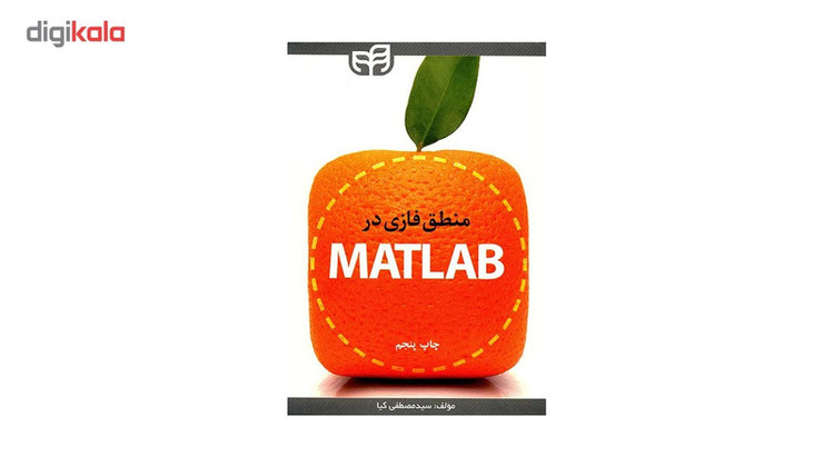 کتاب منطق فازی در Matlab اثر مصطفی کیا