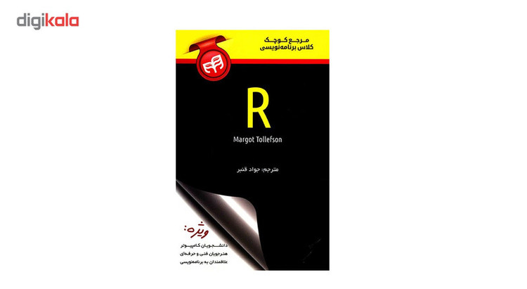 کتاب مرجع کوچک کلاس برنامه نویسی R اثر مارگوت تولفسون