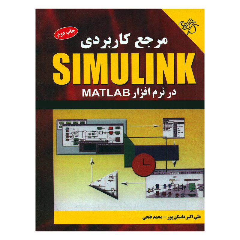 کتاب مرجع کاربردی SIMULINK در نرم افزار MATLAB اثر علی اکبر داستان پور و محمد فتحی نشر کیان