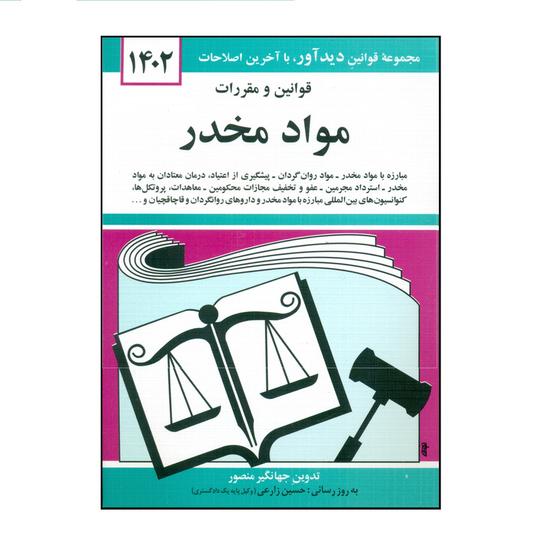 کتاب قوانین و مقررات مواد مخدر 1402 اثر جهانگیر منصور نشر دوران
