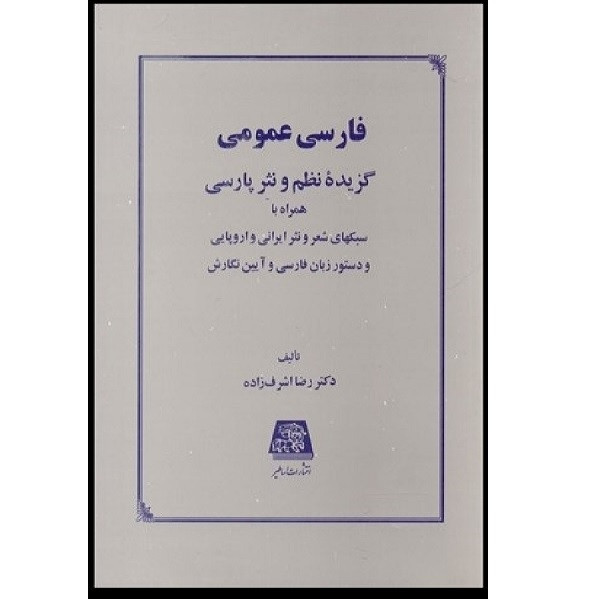 کتاب فارسی عمومی گزیده نظم و نثر پارسی اثر دکتر رضا اشرف زاده انتشارات اساطیر