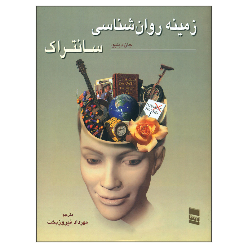 کتاب زمینه روان شناسی سانتراک اثر جان دبلیو سانتراک انتشارات موسسه خدمات فرهنگی رسا جلد 1