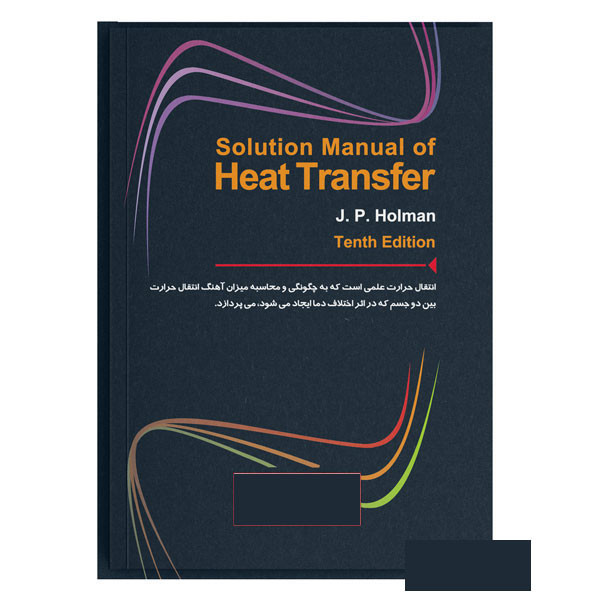 کتاب تشریح کامل مسائل انتقال حرارت ویرایش دهم اثر جی.پی. هولمن ترجمه مهدی امیری بهقدم نشر کیان