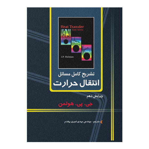 کتاب تشریح کامل مسائل انتقال حرارت ویرایش دهم اثر جی.پی. هولمن ترجمه مهدی امیری بهقدم نشر کیان