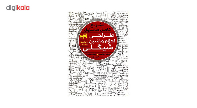 کتاب تشریح کامل مسایل طراحی اجزاء ماشین شیگلی اثر مجتبی شایسته