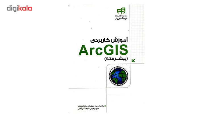 کتاب آموزش کاربردی ArcGIS پیشرفته اثر سعید جوی زاده