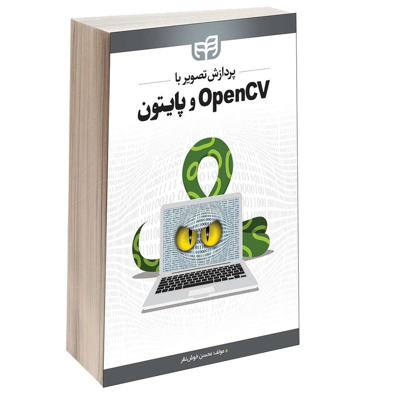 کتاب پردازش تصویر با OpenCV و پایتون اثر محسن خوش‌نظر انتشارات دانشگاهی کیان