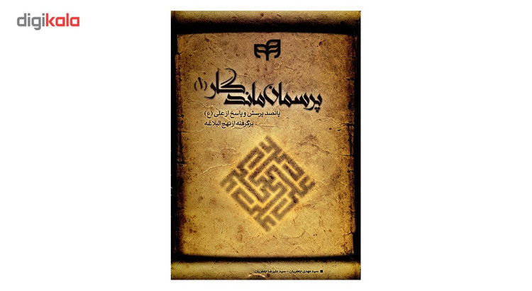 کتاب پرسمان ماندگار اثر سید مهدی جعفریان - جلد اول
