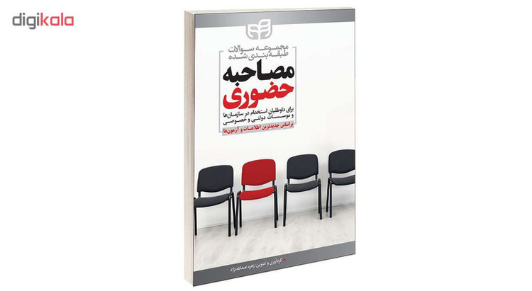 کتاب مجموعه سوالات طبقه بندی شده مصاحبه حضوری اثر زهره عبدالله نژاد انتشارات دانشگاهی کیان