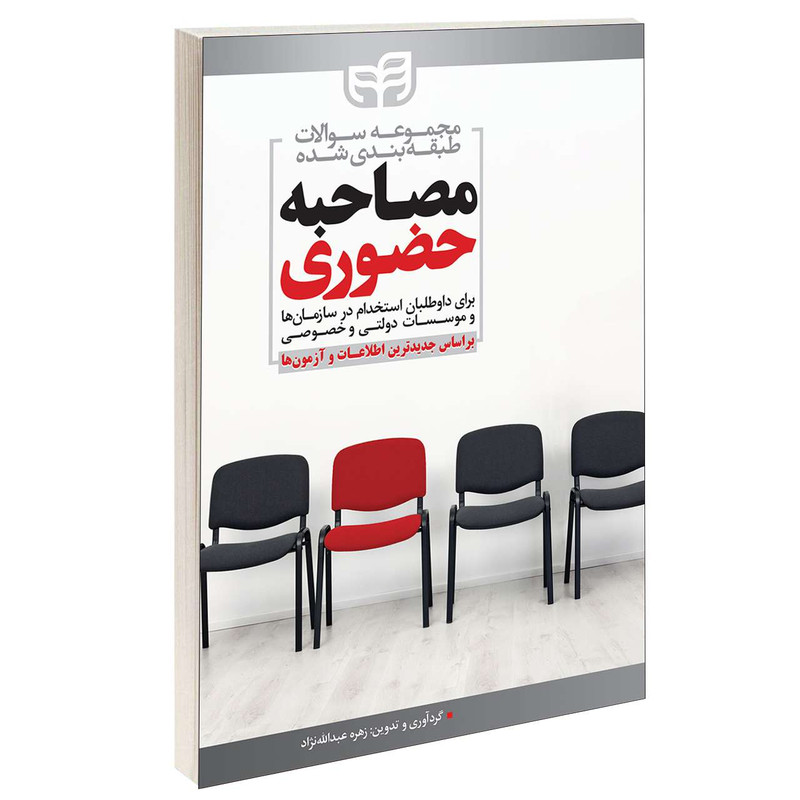 کتاب مجموعه سوالات طبقه‌ بندی شده مصاحبه حضوری اثر زهره عبدالله نژاد انتشارات دانشگاهی کیان