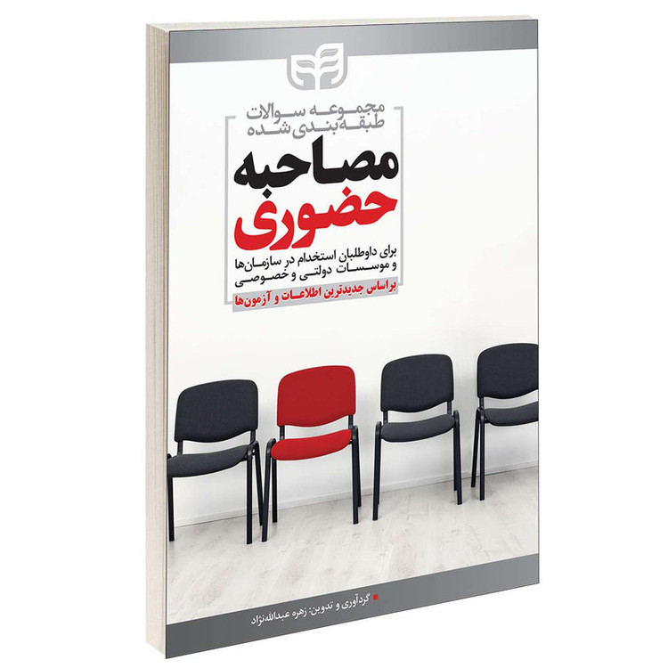 کتاب مجموعه سوالات طبقه بندی شده مصاحبه حضوری اثر زهره عبدالله نژاد انتشارات دانشگاهی کیان