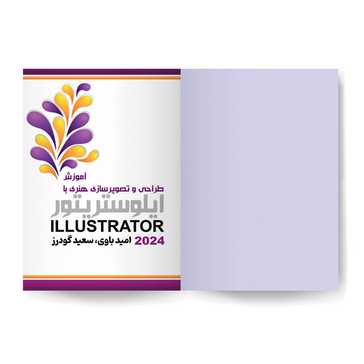 کتاب آموزش طراحی و تصویرسازی هنری با Illustrator 2024 اثر جمعی از نویسندگان نشر کیان