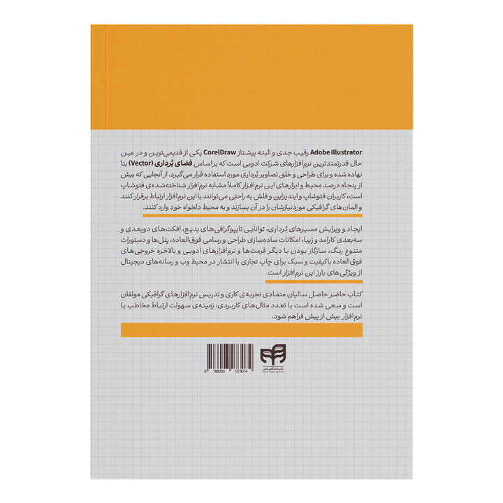 کتاب آموزش طراحی و تصویرسازی هنری با Illustrator 2024 اثر جمعی از نویسندگان نشر کیان