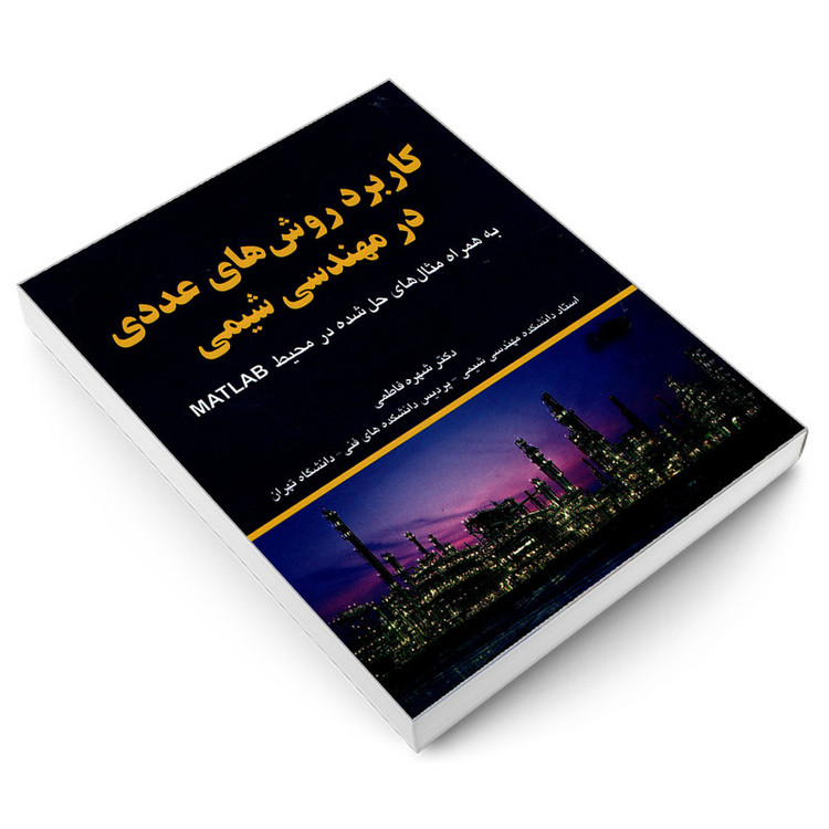 کتاب کاربرد روش های عددی در مهندسی شیمی اثر دکتر شهره فاطمی انتشارات کیان رایانه سبز