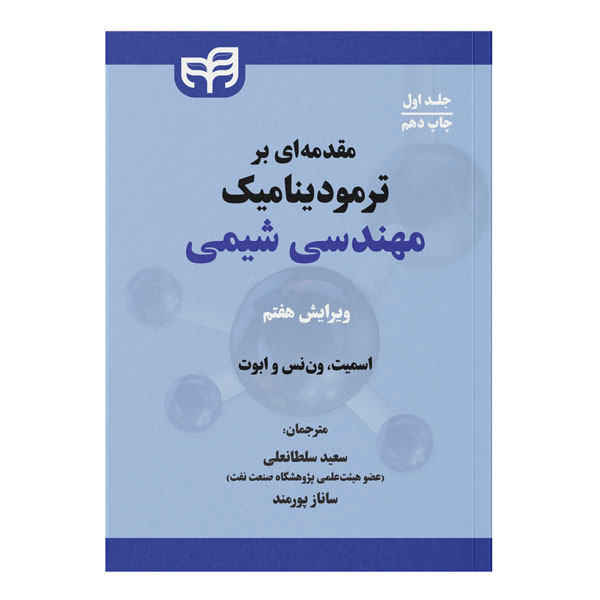 کتاب مقدمه‌ای بر ترمودینامیک مهندسی شیمی اثر اسمیت ون‌نس و ابوت ترجمه جمعی از مترجمان نشر کیان جلد اول