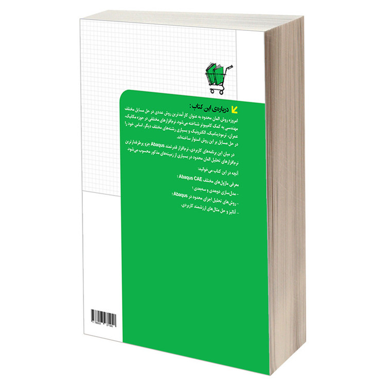 کتاب آموزش جامع مدل سازی Abaqus در مهندسی مکانیک اثر مهندس بهروز باقری و دکتر محمود عباسی انتشارات دانشگاهی کیان
