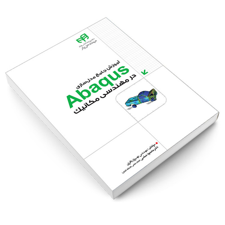 کتاب آموزش جامع مدل سازی Abaqus در مهندسی مکانیک اثر مهندس بهروز باقری و دکتر محمود عباسی انتشارات دانشگاهی کیان