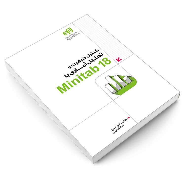کتاب کنترل کیفیت و تحلیل آماری با Minitab 18 اثر شایان کرمی و مقصود امیری انتشارات دانشگاهی کیان