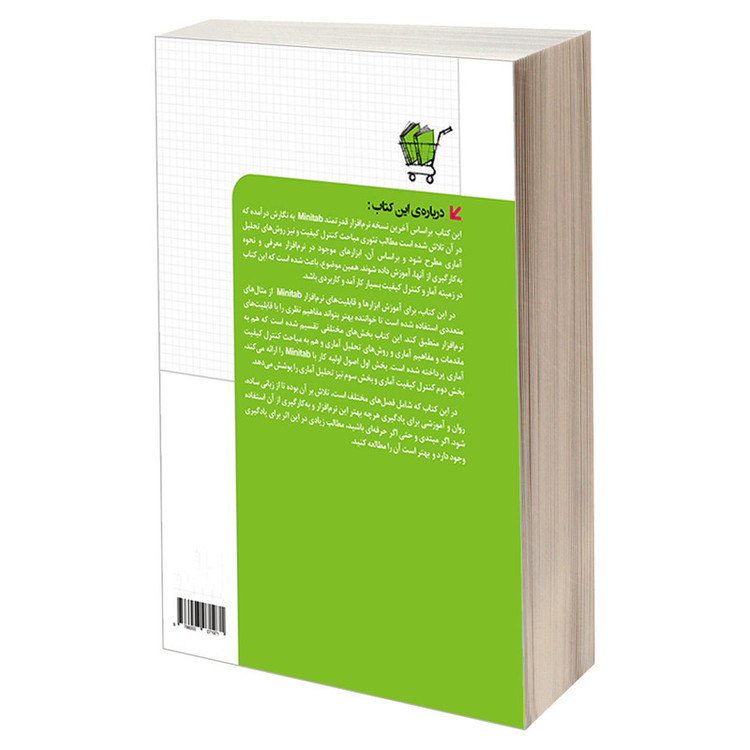 کتاب کنترل کیفیت و تحلیل آماری با Minitab 18 اثر شایان کرمی و مقصود امیری انتشارات دانشگاهی کیان