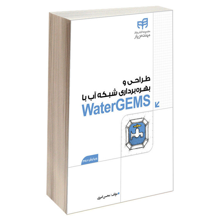کتاب طراحی و بهره برداری شبکه آب با WaterGEMS اثر محسن امیری انتشارات دانشگاهی کیان