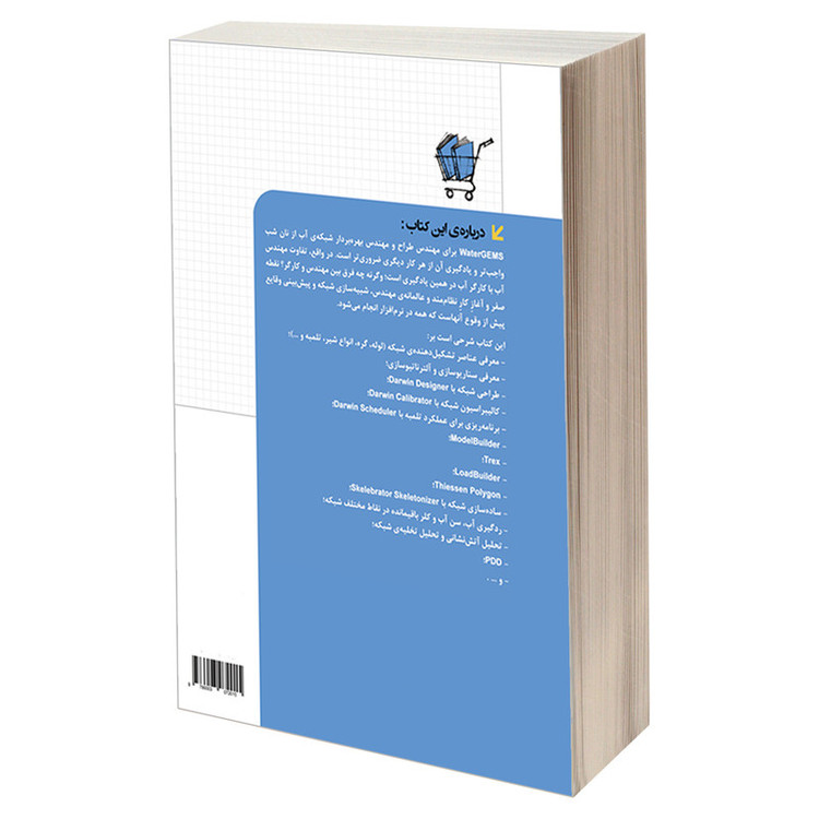 کتاب طراحی و بهره برداری شبکه آب با WaterGEMS اثر محسن امیری انتشارات دانشگاهی کیان