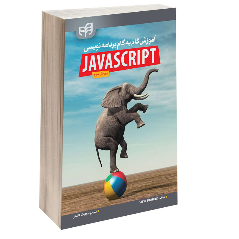 کتاب آموزش گام‌ به‌ گام برنامه‌ نویسی JavaScript اثر Steve Suehring انتشارات دانشگاهی کیان