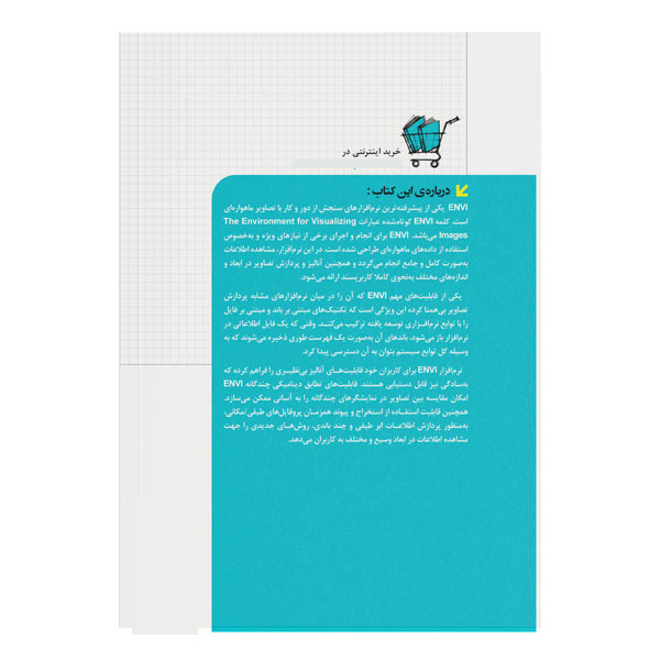 کتاب آموزش كاربردی ENVI (مقدماتی و پيشرفته) اثر سعيد جوی زاده، ميلاد قمرزاده، منيژه براهيمی، الهام شمس آبادی نشر کیان