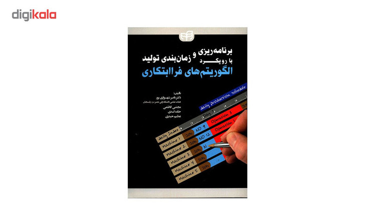 کتاب برنامه ریزی و زمان بندی تولید با رویکرد الگوریتم های فرا ابتکاری اثر ناصر شهسواری پور