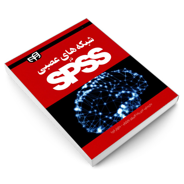کتاب شبکه های عصبی در SPSS اثر ماریای نوروشیس نشر کیان