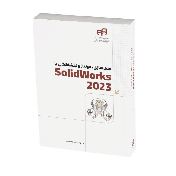 کتاب مدلسازی، مونتاژ و نقشهکشی با SolidWorks 2023 اثر علی محمودی نشر کیان