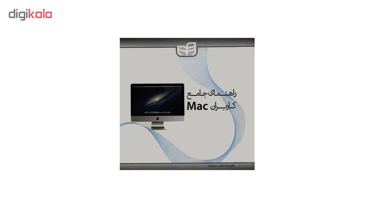 کتاب راهنمای جامع کاربران Mac اثر دوایت اسپایوی انتشارات کیان