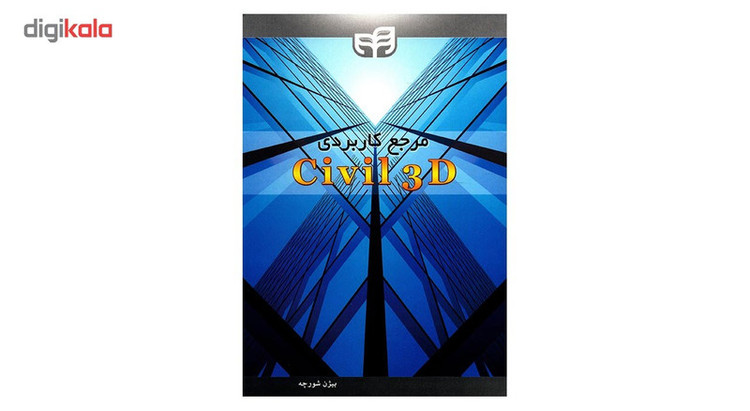 کتاب مرجع کاربردی Civil 3D اثر بیژن شورچه