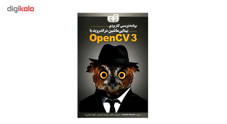 کتاب برنامه نویسی کاربردی بینایی ماشین در اندروید با OpenCV3 اثر جوزف هاوس