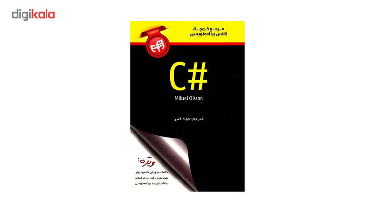 کتاب مرجع کوچک کلاس برنامه نویسی #C اثر مایکل اولسون