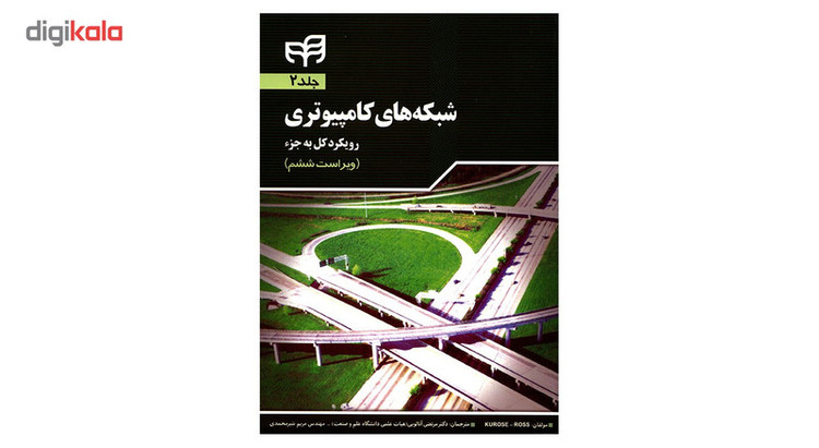 کتاب شبکه های کامپیوتری رویکرد کل به جزء اثر جیمز اف کروز - جلد دوم