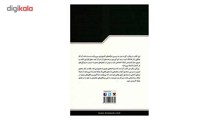 کتاب شبکه های کامپیوتری رویکرد کل به جزء اثر جیمز اف کروز - جلد دوم