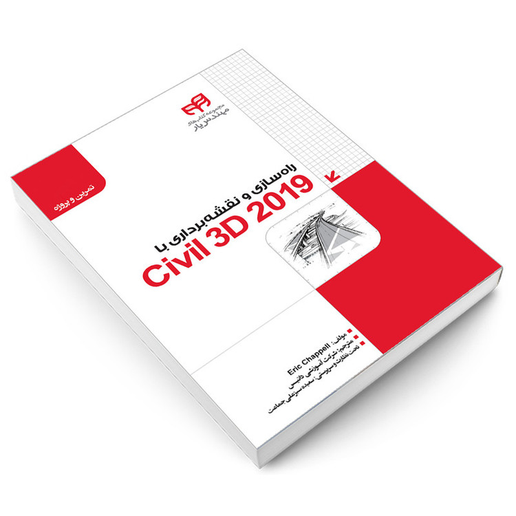 کتاب راه سازی و نقشهبرداری با Civil 3D 2019 اثر اریک چاپل انتشارات دانشگاهی کیان