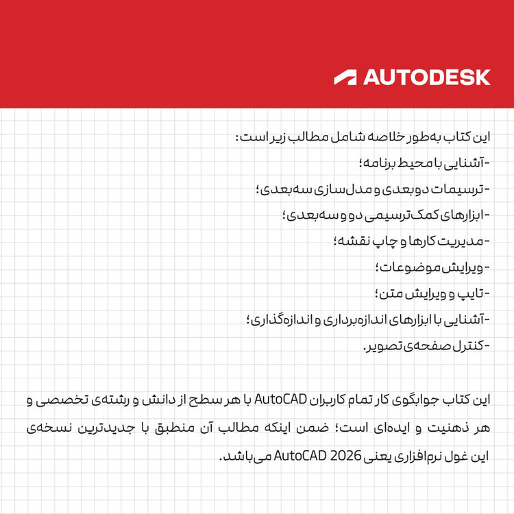 کتاب مرجع کامل AutoCAD 2026 اثر علی محمودی نشر کیان