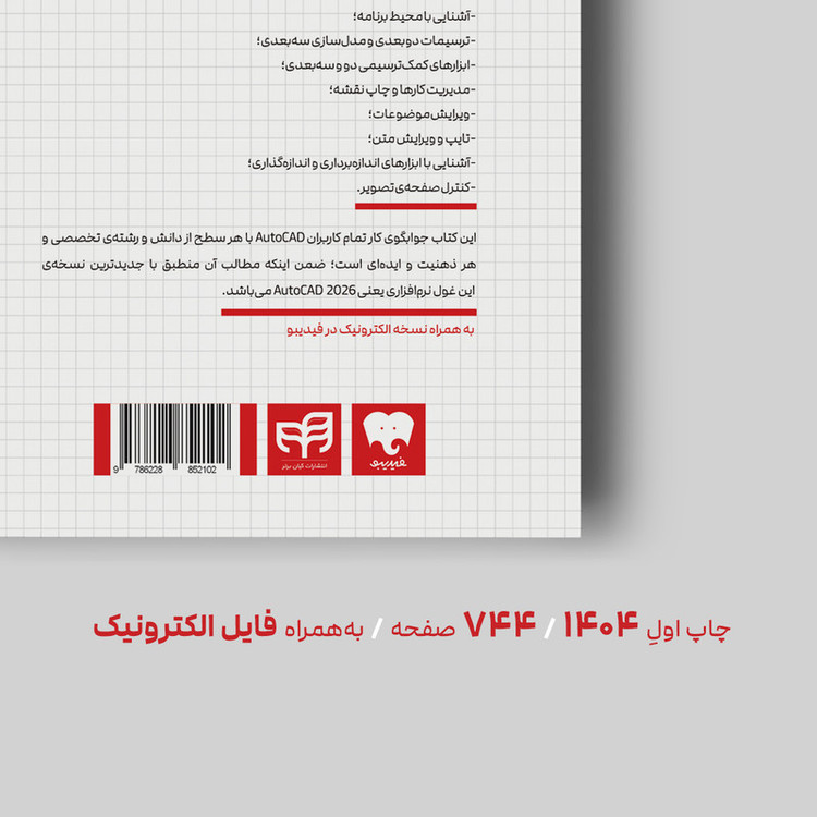 کتاب مرجع کامل AutoCAD 2026 اثر علی محمودی نشر کیان