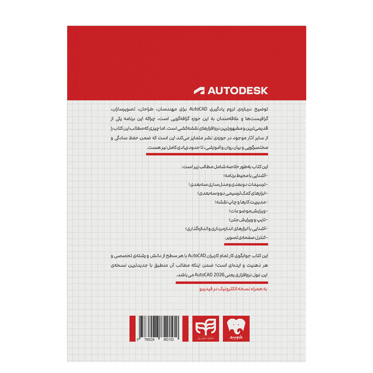 کتاب مرجع کامل AutoCAD 2026 اثر علی محمودی نشر کیان