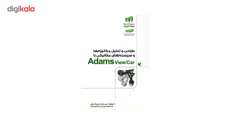 کتاب طراحی و تحلیل مکانیزم ها و سیستم های مکانیکی با Adams View/Car اثر امین حیطه
