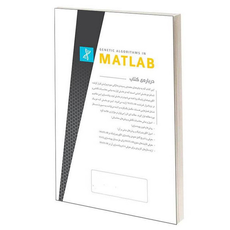 کتاب الگوریتمهای ژنتیک در MATLAB اثر رضا موسوی فیرده و مصطفی کیا انتشارات دانشگاهی کیان