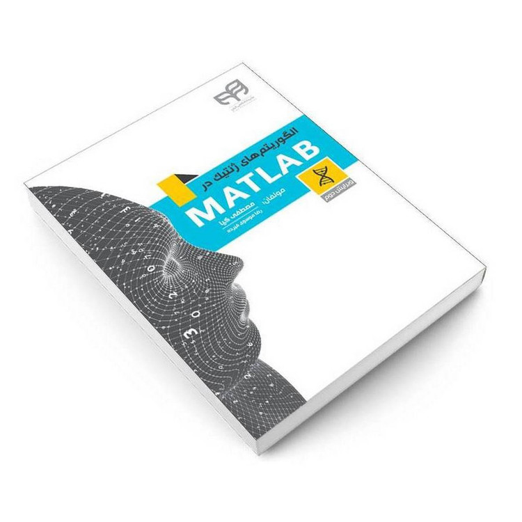 کتاب الگوریتمهای ژنتیک در MATLAB اثر رضا موسوی فیرده و مصطفی کیا انتشارات دانشگاهی کیان